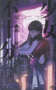 講談社ノベルス<br> 少女不十分