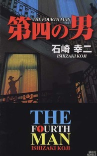 第四の男 講談社ノベルス