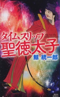 講談社ノベルス<br> タイムスリップ聖徳太子