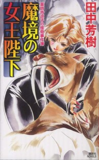 講談社ノベルス<br> 魔境の女王陛下―薬師寺涼子の怪奇事件簿