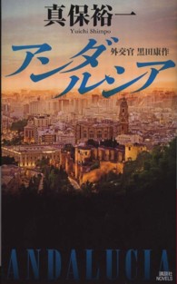 講談社ノベルス<br> アンダルシア―外交官黒田康作