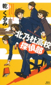 講談社ノベルス<br> 北乃杜高校探偵部