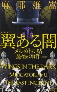 講談社ノベルス<br> 翼ある闇―メルカトル鮎最後の事件 （新装版）