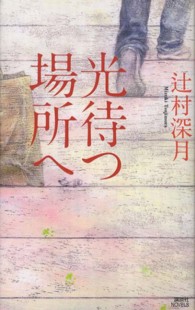 光待つ場所へ 講談社ノベルス