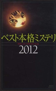 講談社ノベルス<br> ベスト本格ミステリ〈２０１２〉