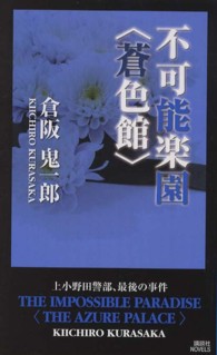 講談社ノベルス<br> 不可能楽園“蒼色館”
