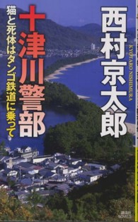 十津川警部猫と死体はタンゴ鉄道に乗って 講談社ノベルス