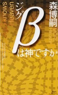 講談社ノベルス<br> ジグβは神ですか
