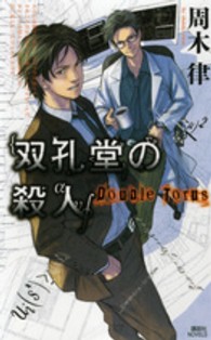 講談社ノベルス<br> 双孔堂の殺人―Ｄｏｕｂｌｅ　Ｔｏｒｕｓ