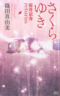 講談社ノベルス<br> さくらゆき―桜井京介ｒｅｔｕｒｎｓ