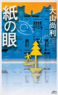 紙の眼 講談社ノベルス
