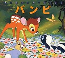 バンビ 新編ディズニーアニメランド