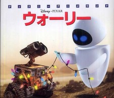 ウォーリー 新編ディズニーアニメランド
