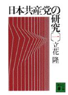 日本共産党の研究 〈１〉 講談社文庫