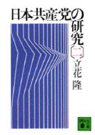 講談社文庫<br> 日本共産党の研究 〈２〉