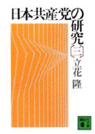 日本共産党の研究 〈３〉 講談社文庫