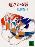 【中古】 遠ざかる影/講談社/夏樹静子 遠ざかる影 / 夏樹静子 - 紀伊國屋書店ウェブストア｜オンライン