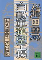 講談社文庫<br> 自動車絶望工場 - ある季節工の日記