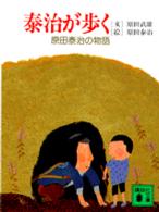 泰治が歩く - 原田泰治の物語 講談社文庫