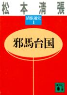 清張通史 〈１〉 邪馬台国 講談社文庫