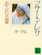 マザー・テレサ - あふれる愛 講談社文庫