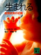 生まれる - 胎児成長の記録 講談社文庫