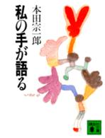 私の手が語る 講談社文庫