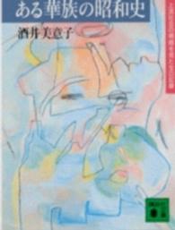 講談社文庫<br> ある華族の昭和史 - 上流社会の明暗を見た女の記録