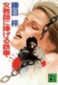 講談社文庫<br> 女教師に捧げる鉄拳
