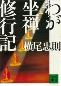 わが坐禅修行記 講談社文庫