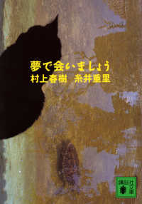 講談社文庫<br> 夢で会いましょう