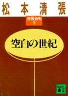 講談社文庫<br> 空白の世紀