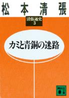 講談社文庫<br> カミと青銅の迷路