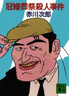 講談社文庫<br> 冠婚葬祭殺人事件