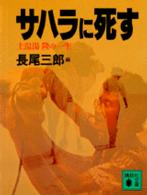 サハラに死す 長尾 三郎 編 紀伊國屋書店ウェブストア オンライン書店 本 雑誌の通販 電子書籍ストア サハラに死す 長尾 三郎 編 紀伊國屋書店ウェブストア オンライン書店 本 雑誌の通販 電子書籍ストア