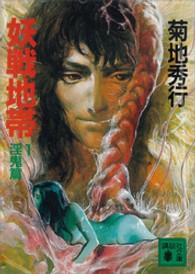 講談社文庫<br> 妖戦地帯〈１　淫鬼篇〉