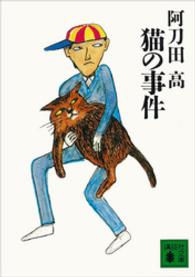 講談社文庫<br> 猫の事件