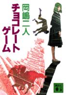 チョコレートゲーム 講談社文庫
