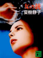 女の銃 講談社文庫
