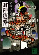 講談社文庫<br> 封神演義〈下〉