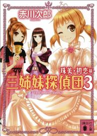 三姉妹探偵団 〈３〉 珠美・初恋篇 講談社文庫