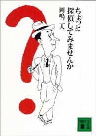 講談社文庫<br> ちょっと探偵してみませんか
