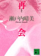 講談社文庫<br> 再会