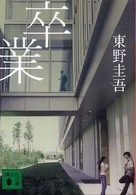 卒業 - 雪月花殺人ゲーム 講談社文庫