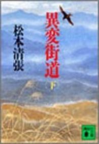 講談社文庫<br> 異変街道 〈下〉