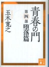 青春の門 〈堕落篇〉 講談社文庫 （改訂新版）