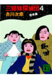 講談社文庫<br> 三姉妹探偵団〈４　怪奇編〉