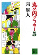 講談社文庫<br> 丸の内アフター５（ファイブ）