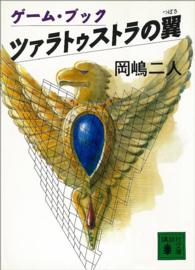 講談社文庫<br> ツァラトゥストラの翼