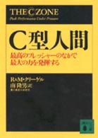 Ｃ型人間 - 最高のプレッシャーのなかで最大の力を発揮する 講談社文庫